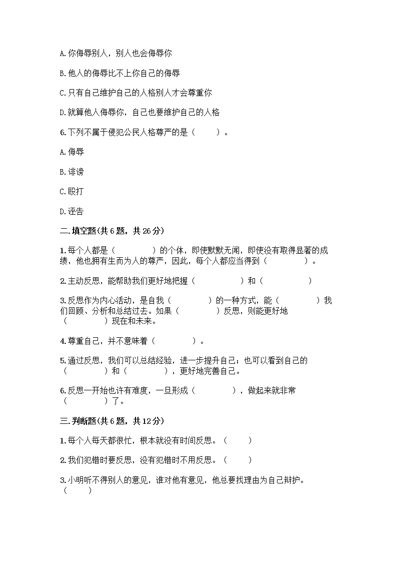 人教部编版（五四制）四年级下册第一单元 完善自我 健康成长 2 学会宽容测试题及答案【必刷】第2页