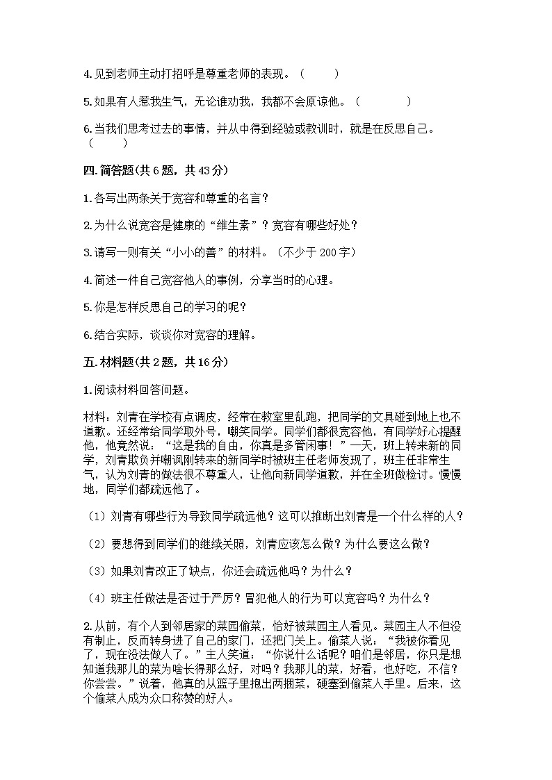 人教部编版（五四制）四年级下册第一单元 完善自我 健康成长 2 学会宽容测试题及答案【必刷】第3页