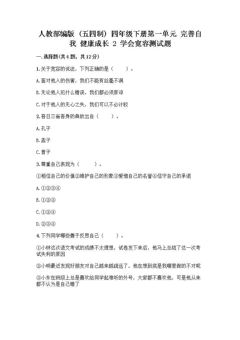 人教部编版（五四制）四年级下册第一单元 完善自我 健康成长 2 学会宽容测试题及答案【全优】第1页
