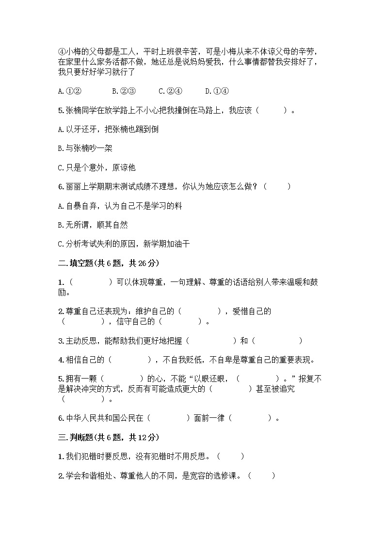 人教部编版（五四制）四年级下册第一单元 完善自我 健康成长 2 学会宽容测试题及答案【全优】第2页