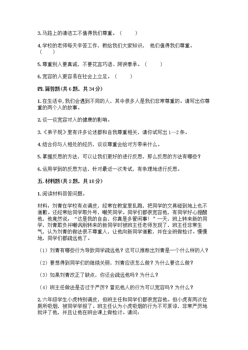 人教部编版（五四制）四年级下册第一单元 完善自我 健康成长 2 学会宽容测试题及答案【全优】第3页