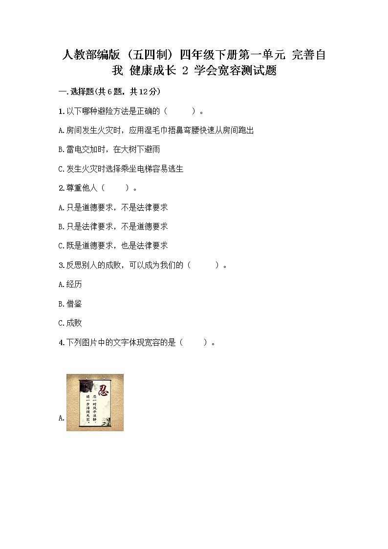 人教部编版（五四制）四年级下册第一单元 完善自我 健康成长 2 学会宽容测试题精品（完整版）第1页