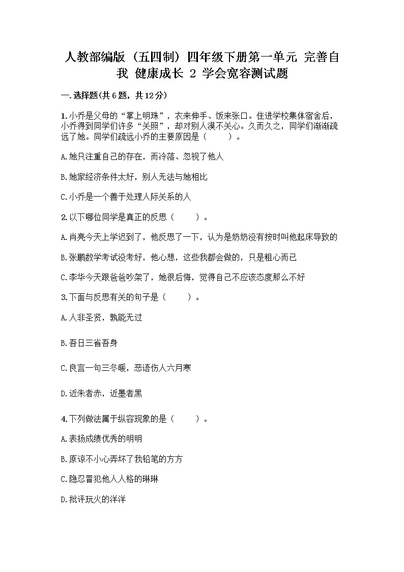 人教部编版（五四制）四年级下册第一单元 完善自我 健康成长 2 学会宽容测试题精品（满分必刷）第1页