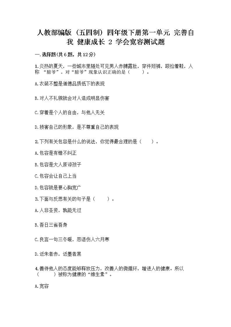 人教部编版（五四制）四年级下册第一单元 完善自我 健康成长 2 学会宽容测试题及参考答案（最新）第1页
