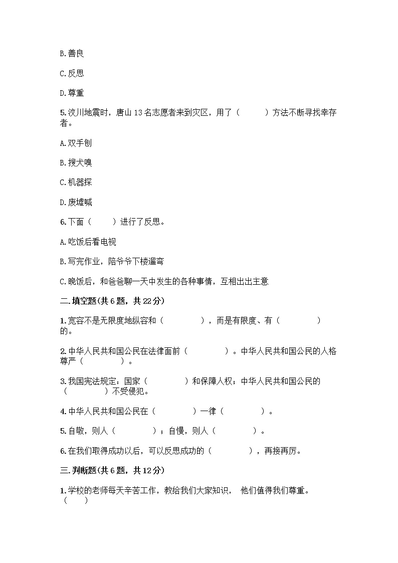 人教部编版（五四制）四年级下册第一单元 完善自我 健康成长 2 学会宽容测试题及参考答案（最新）第2页