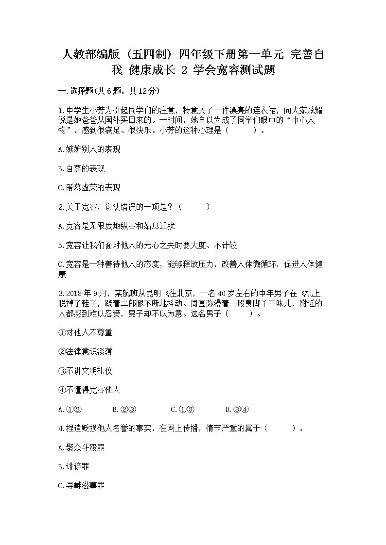 人教部编版（五四制）四年级下册第一单元 完善自我 健康成长 2 学会宽容测试题及答案【有一套】第1页