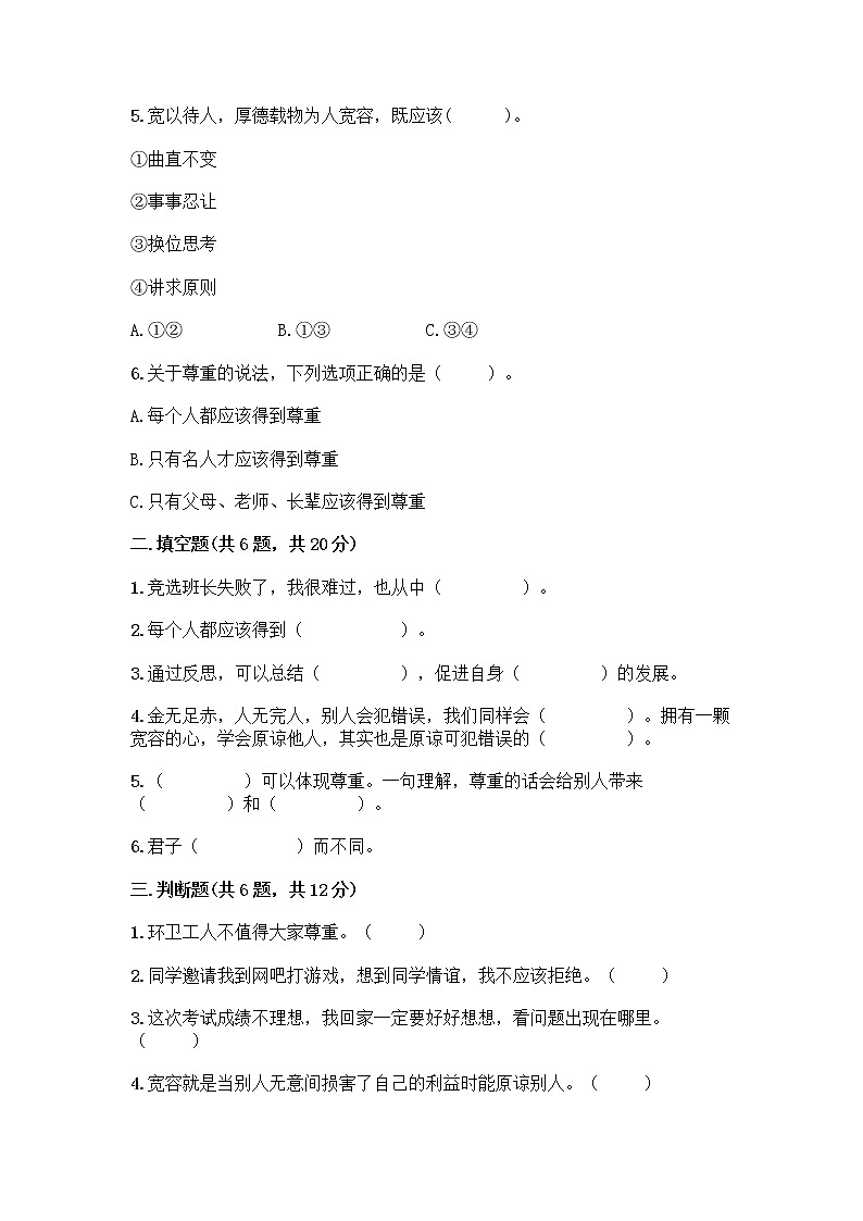 人教部编版（五四制）四年级下册第一单元 完善自我 健康成长 2 学会宽容测试题及答案【有一套】第2页