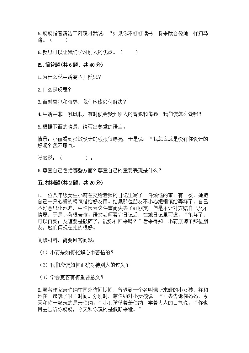人教部编版（五四制）四年级下册第一单元 完善自我 健康成长 2 学会宽容测试题及答案【有一套】第3页