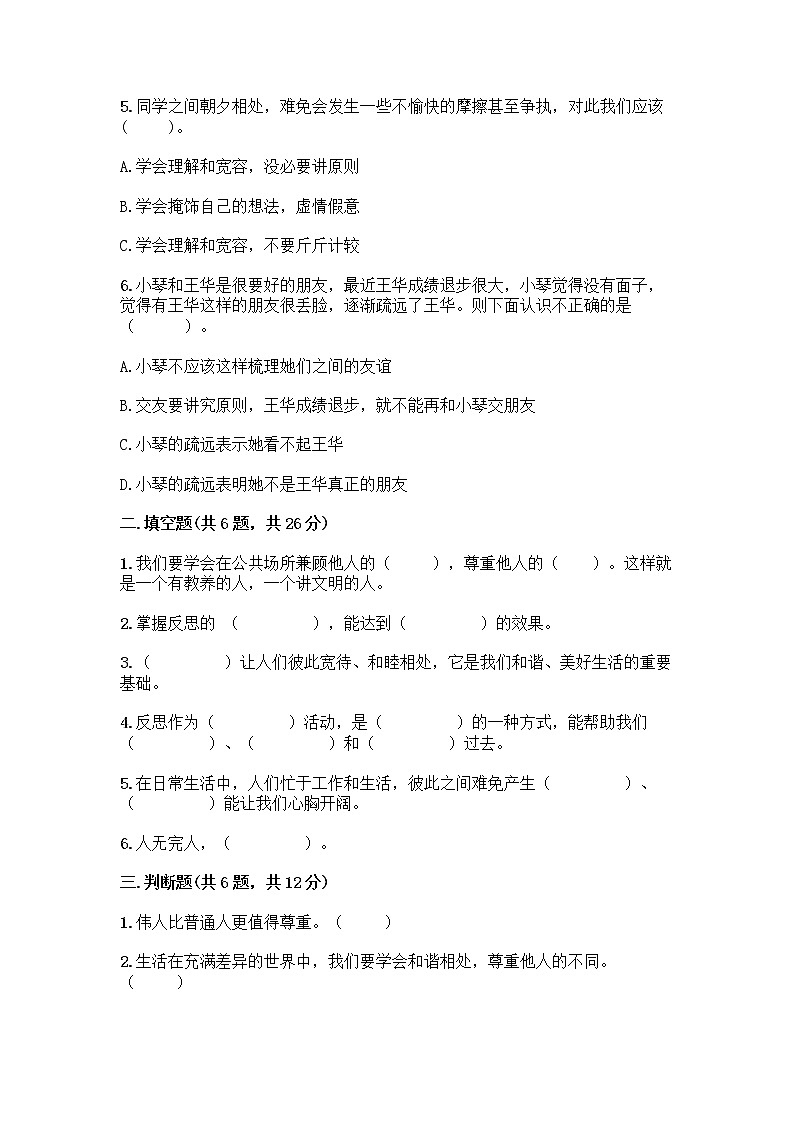 人教部编版（五四制）四年级下册第一单元 完善自我 健康成长 2 学会宽容测试题及答案【精品】第2页