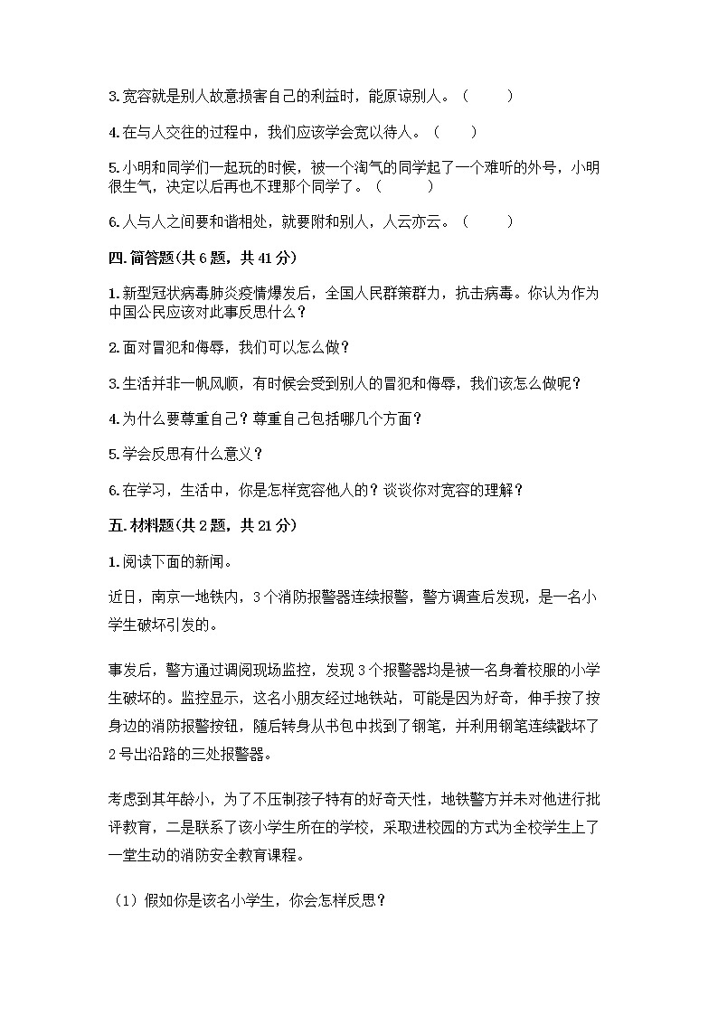 人教部编版（五四制）四年级下册第一单元 完善自我 健康成长 2 学会宽容测试题及答案【精品】第3页