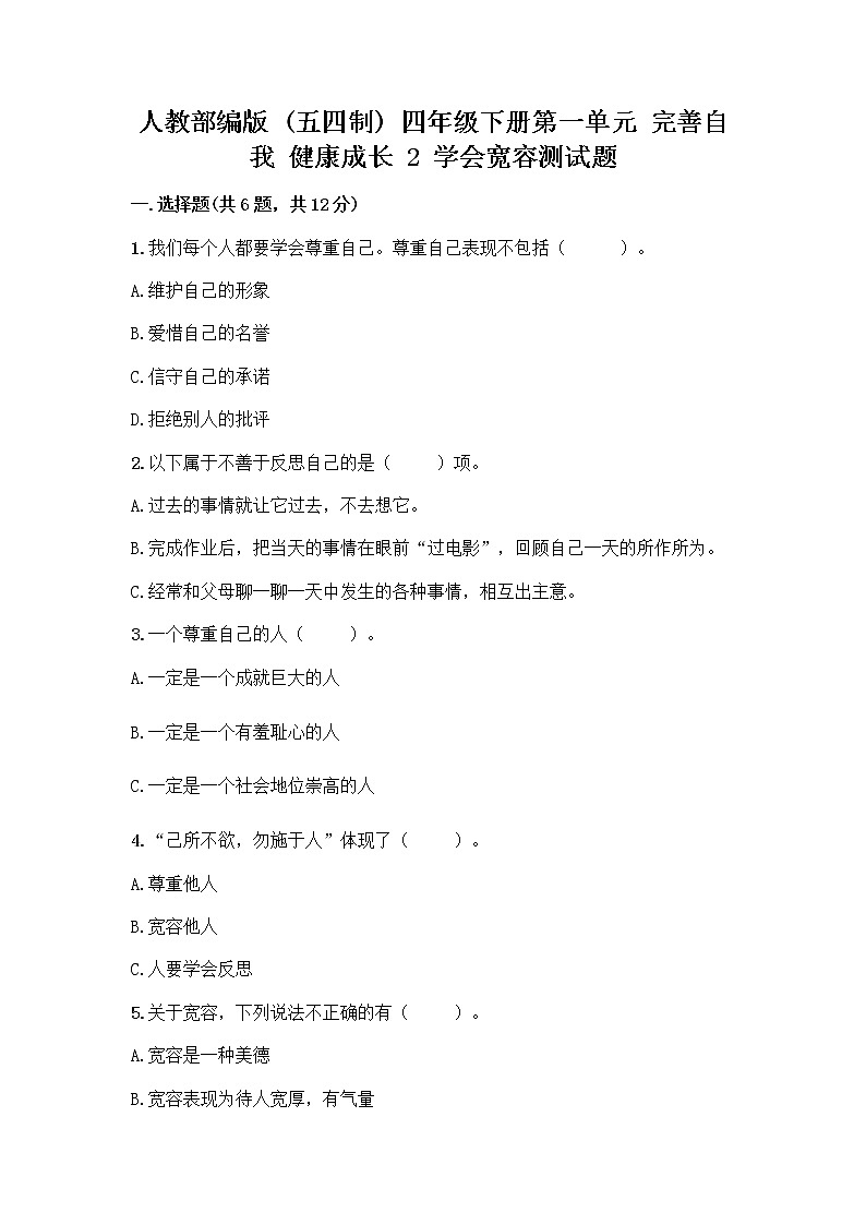 人教部编版（五四制）四年级下册第一单元 完善自我 健康成长 2 学会宽容测试题精品（模拟题）第1页