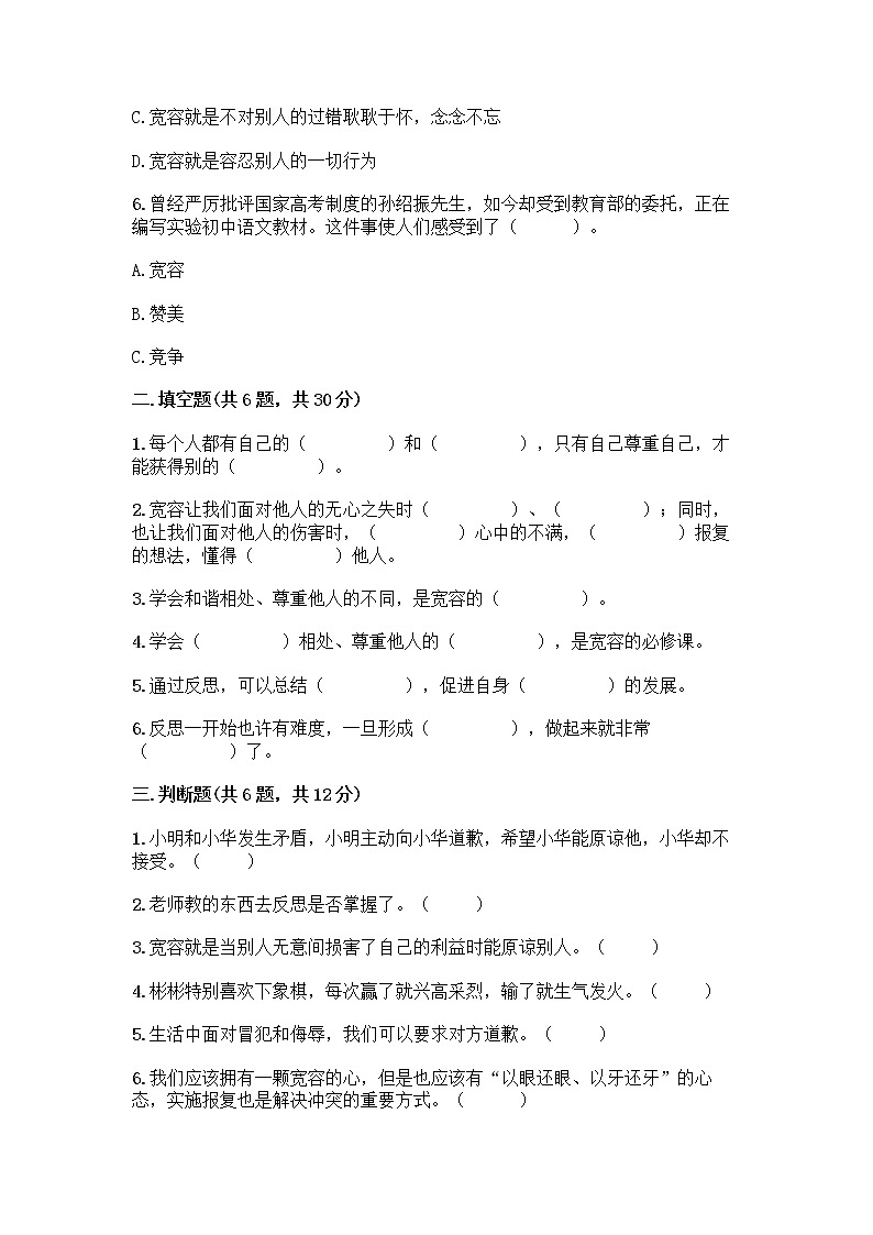 人教部编版（五四制）四年级下册第一单元 完善自我 健康成长 2 学会宽容测试题精品（模拟题）第2页