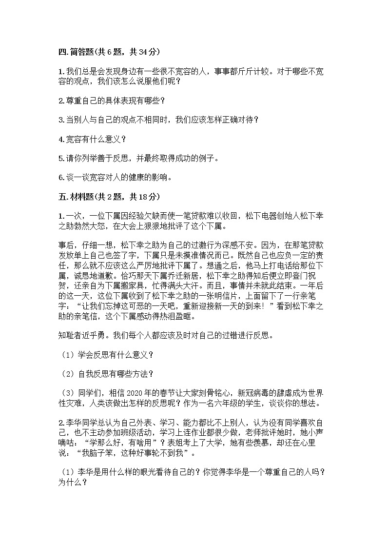 人教部编版（五四制）四年级下册第一单元 完善自我 健康成长 2 学会宽容测试题精品（模拟题）第3页