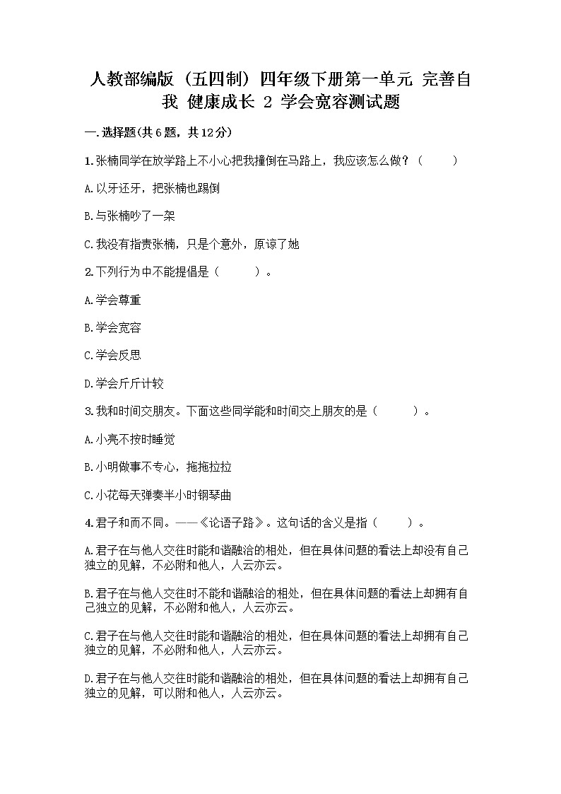 人教部编版（五四制）四年级下册第一单元 完善自我 健康成长 2 学会宽容测试题及参考答案（综合题）第1页