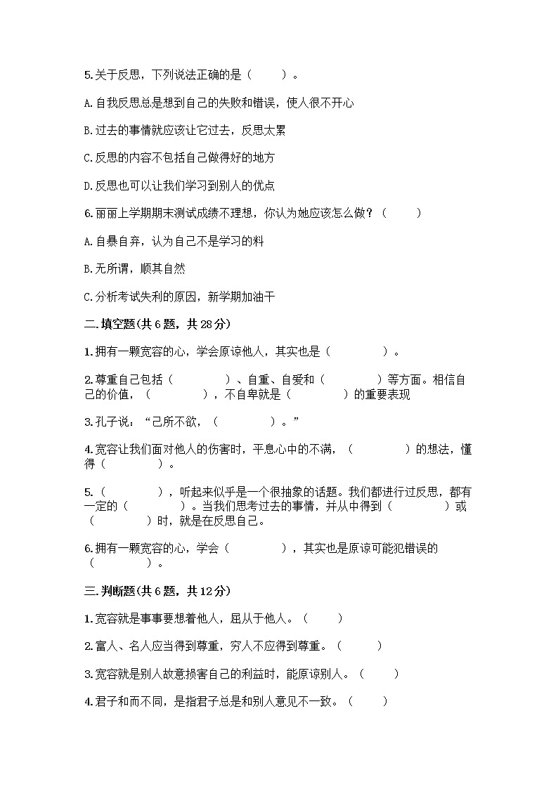 人教部编版（五四制）四年级下册第一单元 完善自我 健康成长 2 学会宽容测试题及参考答案（综合题）第2页