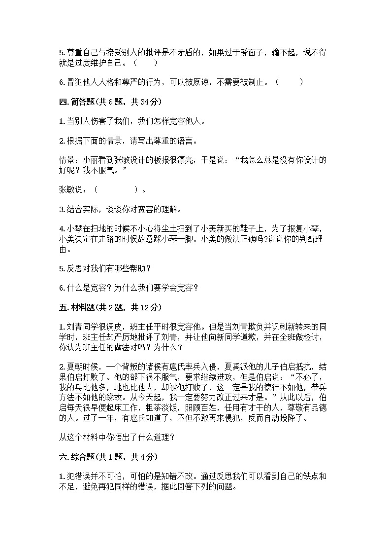 人教部编版（五四制）四年级下册第一单元 完善自我 健康成长 2 学会宽容测试题及参考答案（综合题）第3页