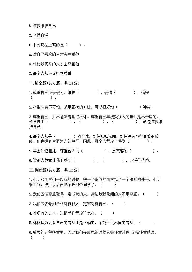 人教部编版（五四制）四年级下册第一单元 完善自我 健康成长 2 学会宽容测试题精品（名校卷）第2页