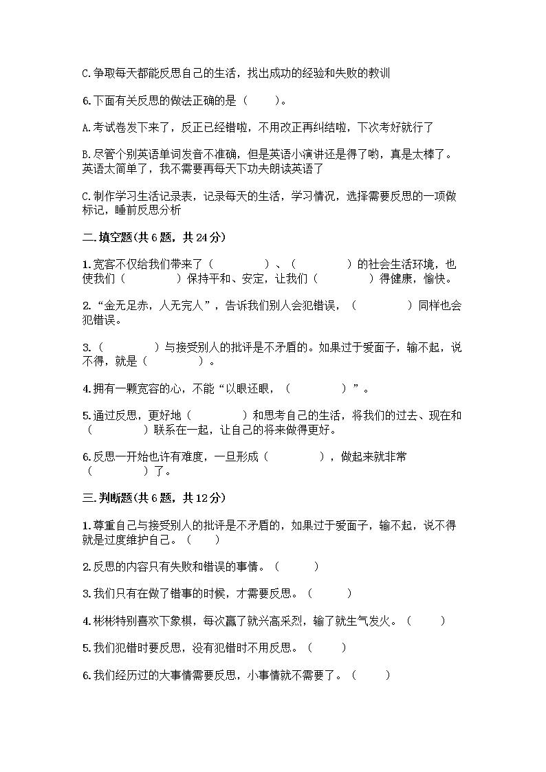 人教部编版（五四制）四年级下册第一单元 完善自我 健康成长 2 学会宽容测试题精品（实用）第2页