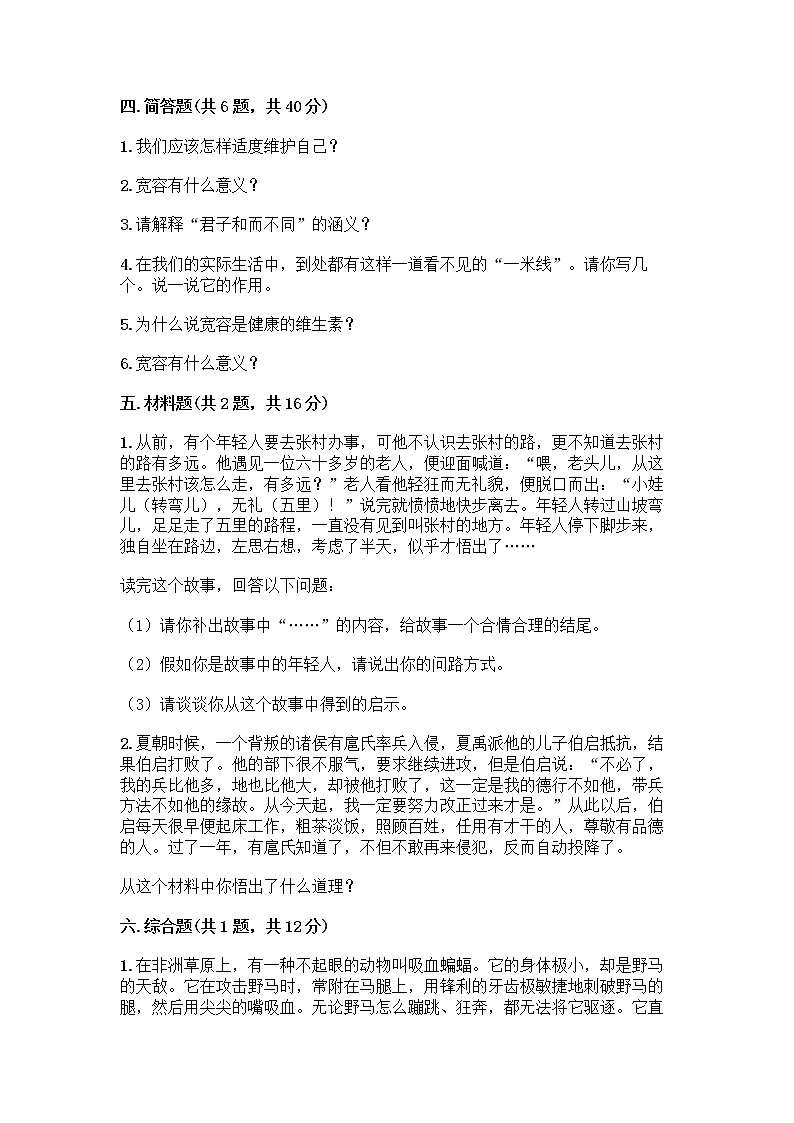 人教部编版（五四制）四年级下册第一单元 完善自我 健康成长 2 学会宽容测试题精品（实用）第3页