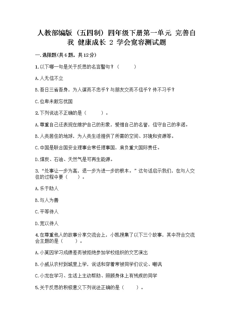 人教部编版（五四制）四年级下册第一单元 完善自我 健康成长 2 学会宽容测试题精品（名师推荐）第1页