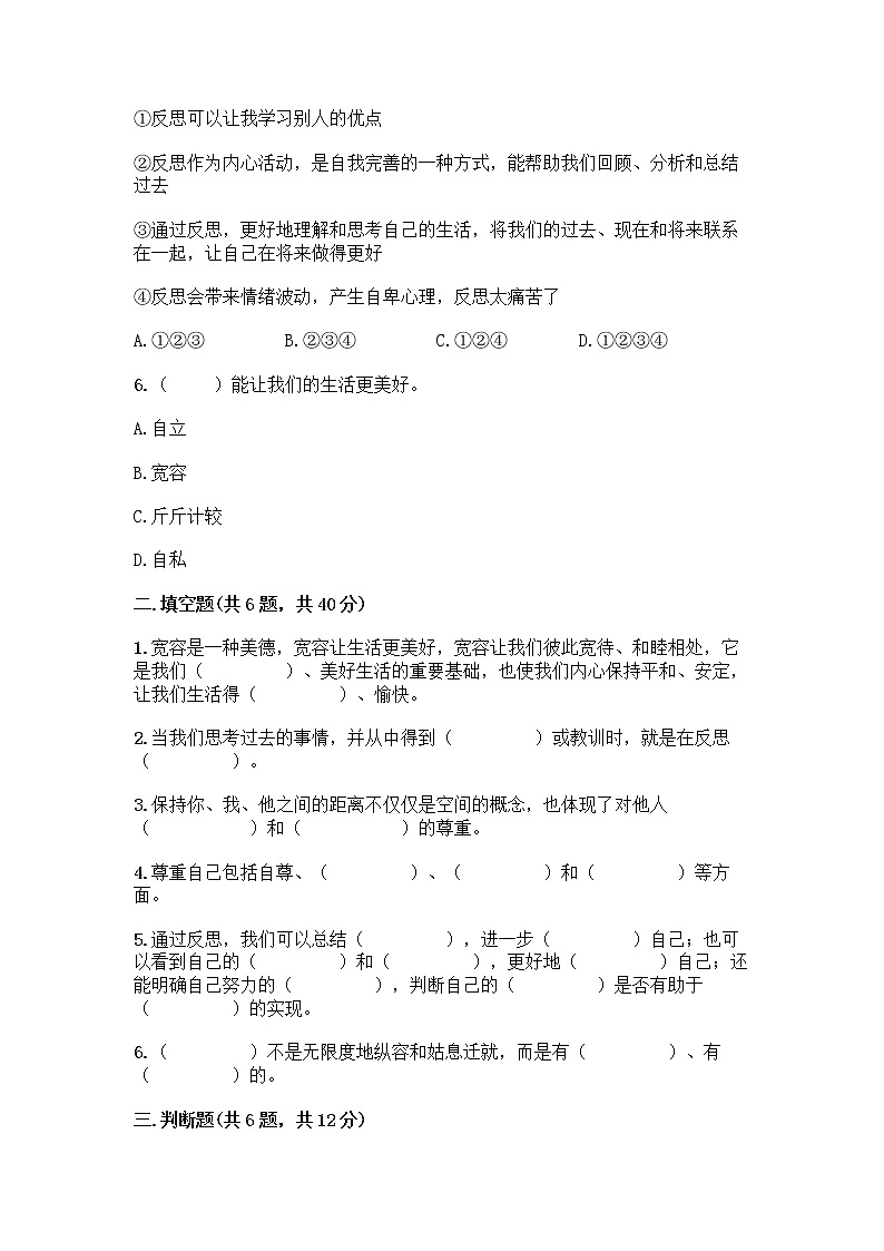 人教部编版（五四制）四年级下册第一单元 完善自我 健康成长 2 学会宽容测试题精品（名师推荐）第2页