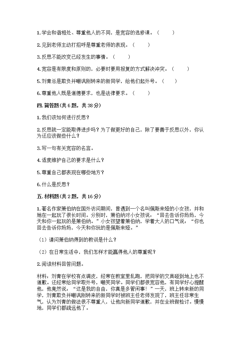 人教部编版（五四制）四年级下册第一单元 完善自我 健康成长 2 学会宽容测试题精品（名师推荐）第3页