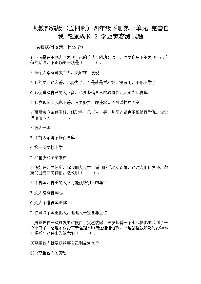 人教部编版（五四制）四年级下册第一单元 完善自我 健康成长 2 学会宽容测试题精品（夺分金卷）第1页
