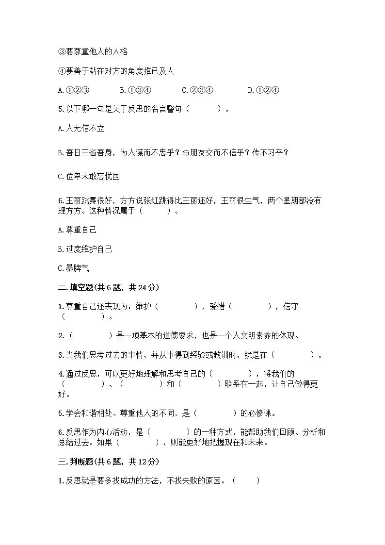 人教部编版（五四制）四年级下册第一单元 完善自我 健康成长 2 学会宽容测试题精品（夺分金卷）第2页