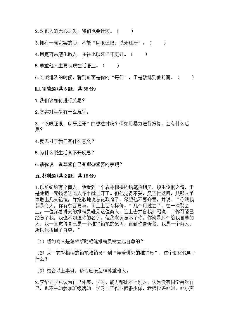 人教部编版（五四制）四年级下册第一单元 完善自我 健康成长 2 学会宽容测试题精品（夺分金卷）第3页