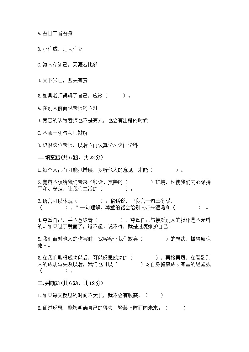 人教部编版（五四制）四年级下册第一单元 完善自我 健康成长 2 学会宽容测试题精品（易错题）第2页