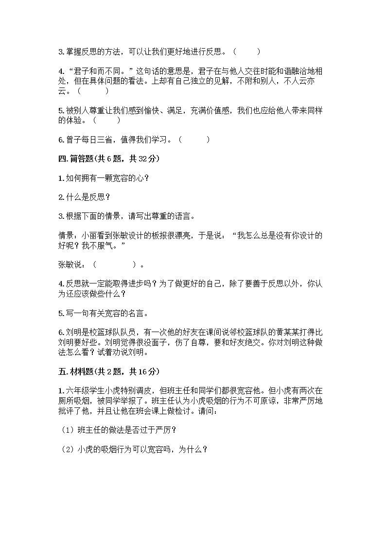 人教部编版（五四制）四年级下册第一单元 完善自我 健康成长 2 学会宽容测试题精品（易错题）第3页