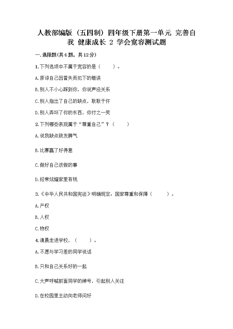 人教部编版（五四制）四年级下册第一单元 完善自我 健康成长 2 学会宽容测试题及答案【精选题】01