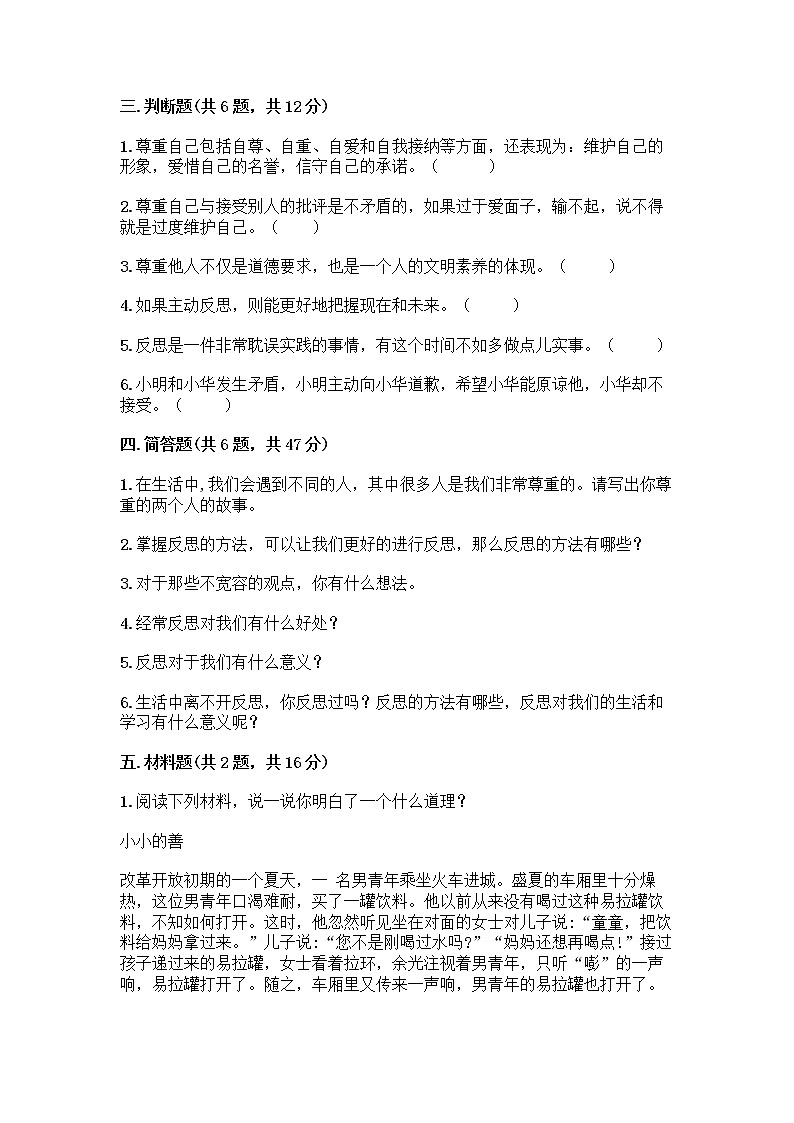 人教部编版（五四制）四年级下册第一单元 完善自我 健康成长 2 学会宽容测试题及答案【精选题】03