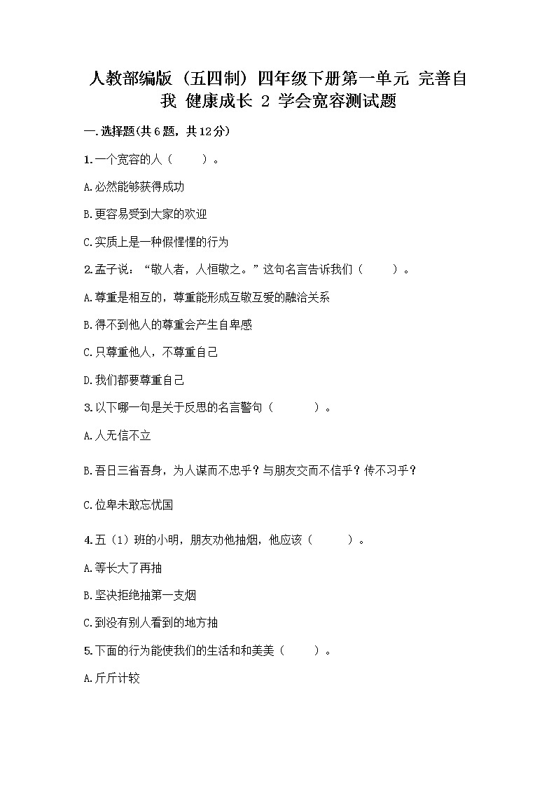 人教部编版（五四制）四年级下册第一单元 完善自我 健康成长 2 学会宽容测试题及答案【夺冠系列】第1页