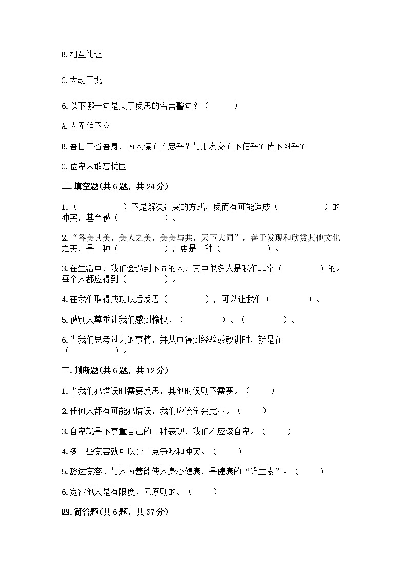 人教部编版（五四制）四年级下册第一单元 完善自我 健康成长 2 学会宽容测试题及答案【夺冠系列】第2页