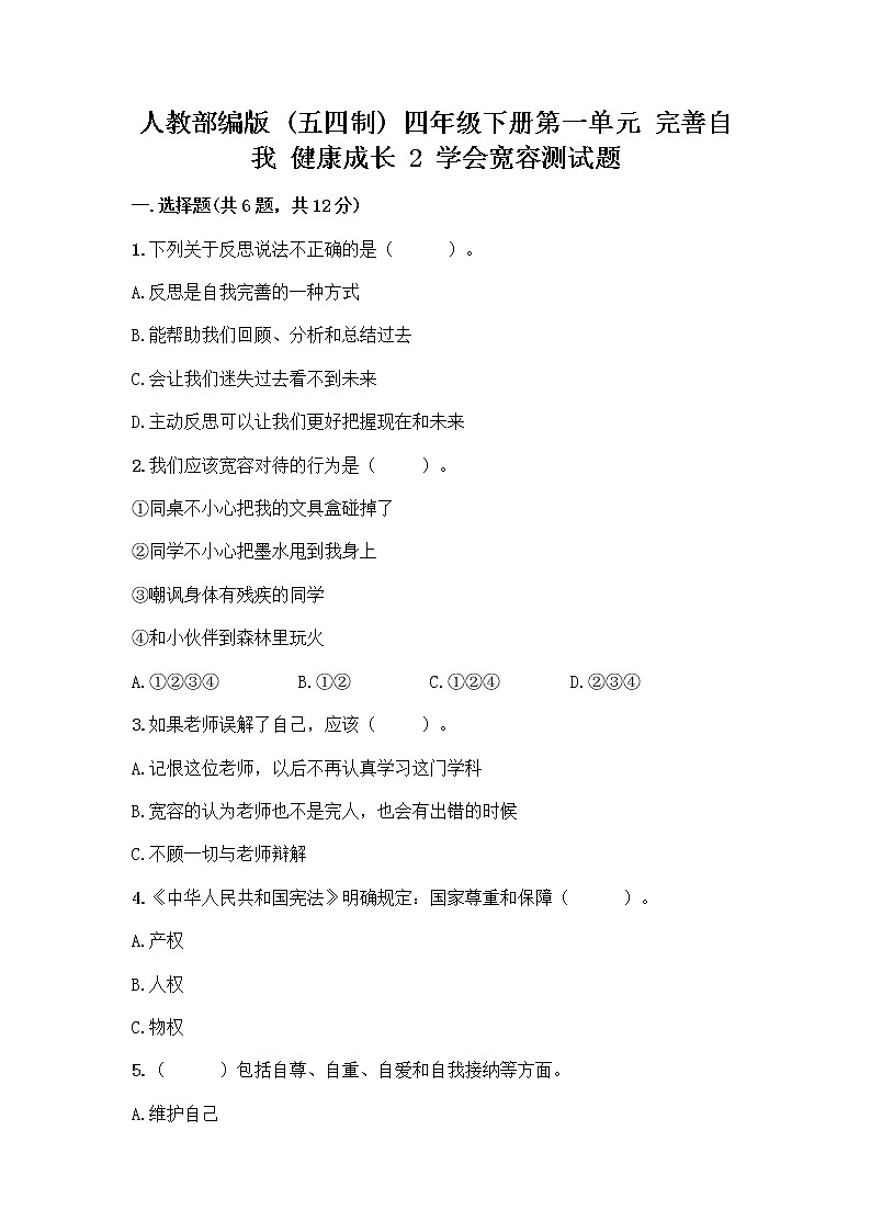 人教部编版（五四制）四年级下册第一单元 完善自我 健康成长 2 学会宽容测试题精品（B卷）01