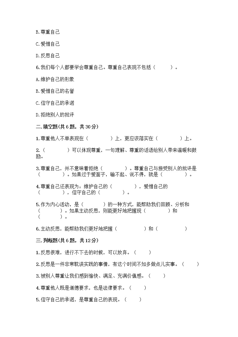 人教部编版（五四制）四年级下册第一单元 完善自我 健康成长 2 学会宽容测试题精品（B卷）02