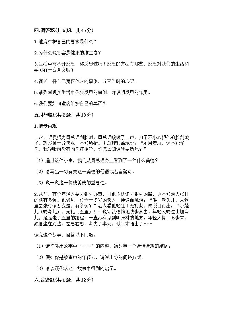 人教部编版（五四制）四年级下册第一单元 完善自我 健康成长 2 学会宽容测试题及答案【易错题】第3页