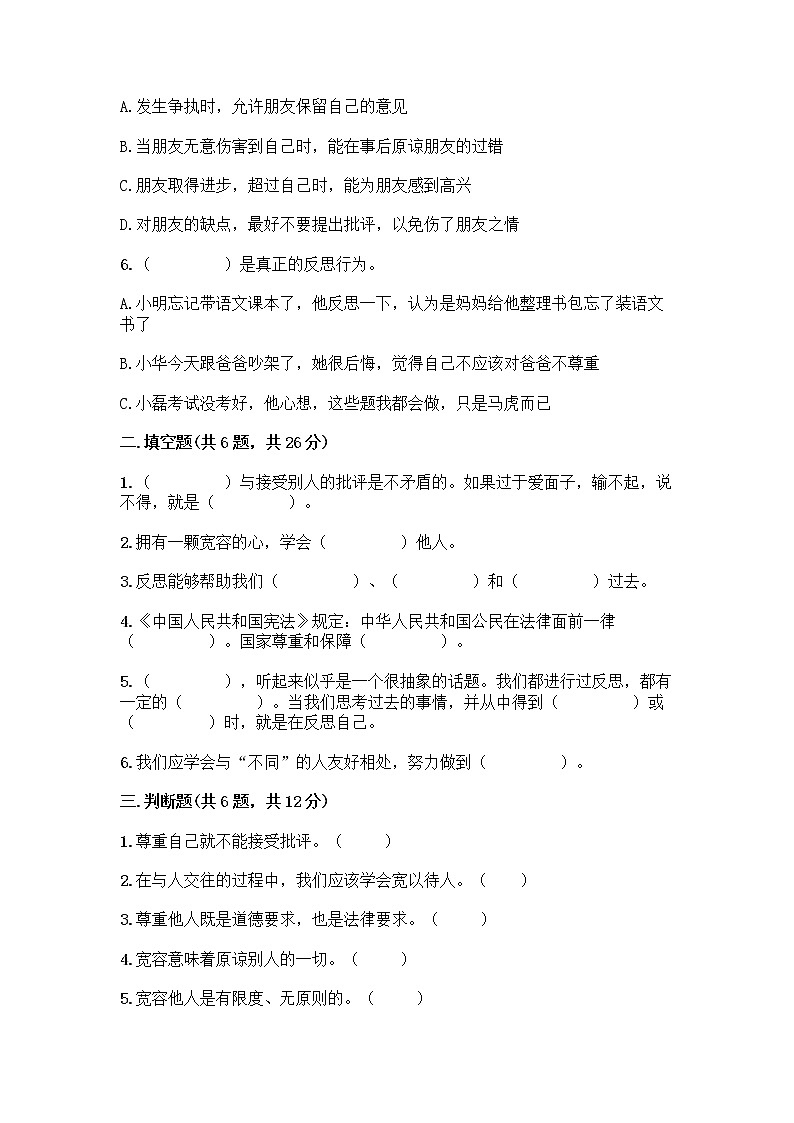 人教部编版（五四制）四年级下册第一单元 完善自我 健康成长 2 学会宽容测试题及答案【名校卷】第2页