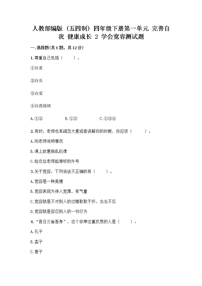 人教部编版（五四制）四年级下册第一单元 完善自我 健康成长 2 学会宽容测试题及答案【基础+提升】01