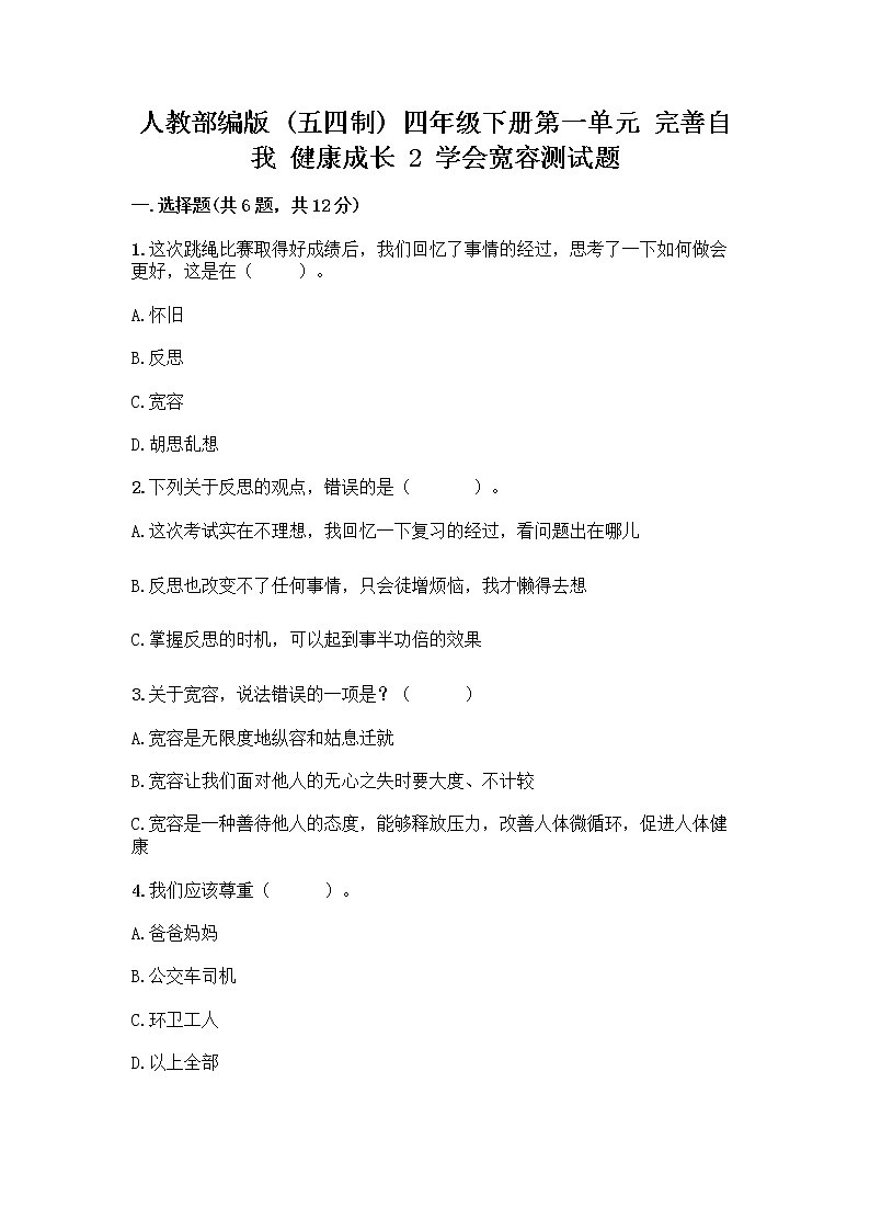 人教部编版（五四制）四年级下册第一单元 完善自我 健康成长 2 学会宽容测试题精品（达标题）01