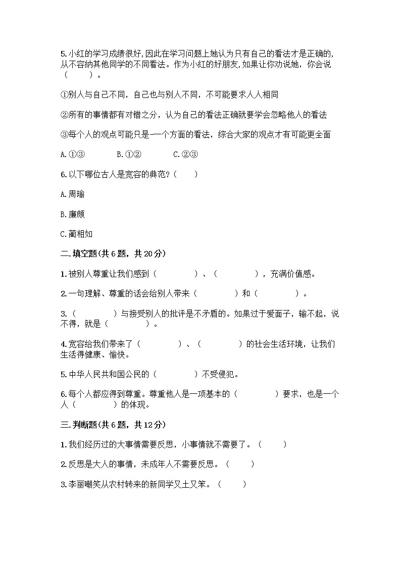 人教部编版（五四制）四年级下册第一单元 完善自我 健康成长 2 学会宽容测试题精品（达标题）02