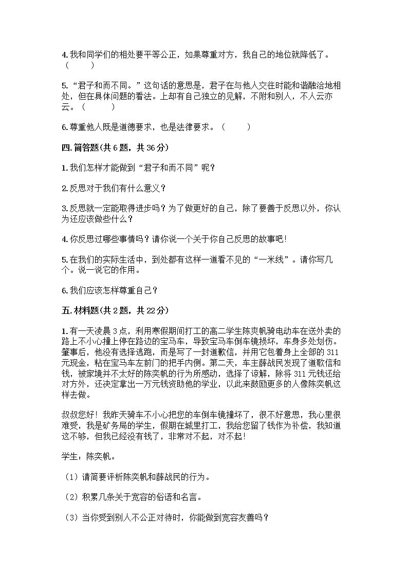 人教部编版（五四制）四年级下册第一单元 完善自我 健康成长 2 学会宽容测试题精品（达标题）03