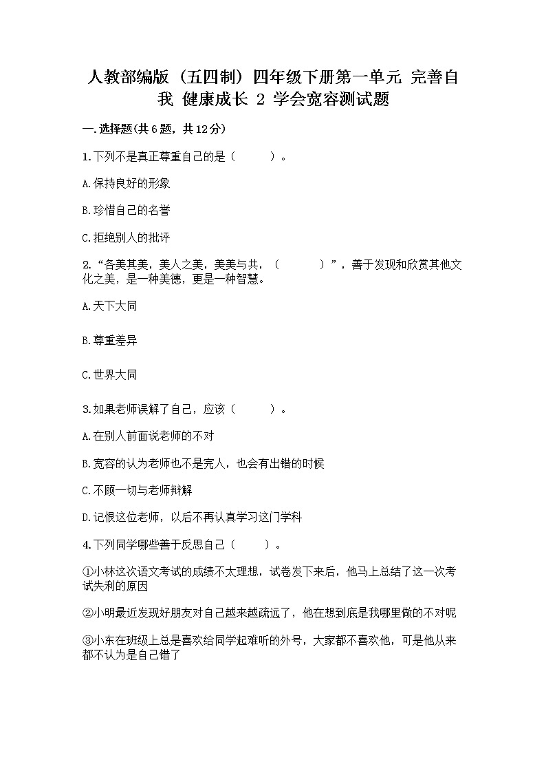 人教部编版（五四制）四年级下册第一单元 完善自我 健康成长 2 学会宽容测试题精品（必刷）01