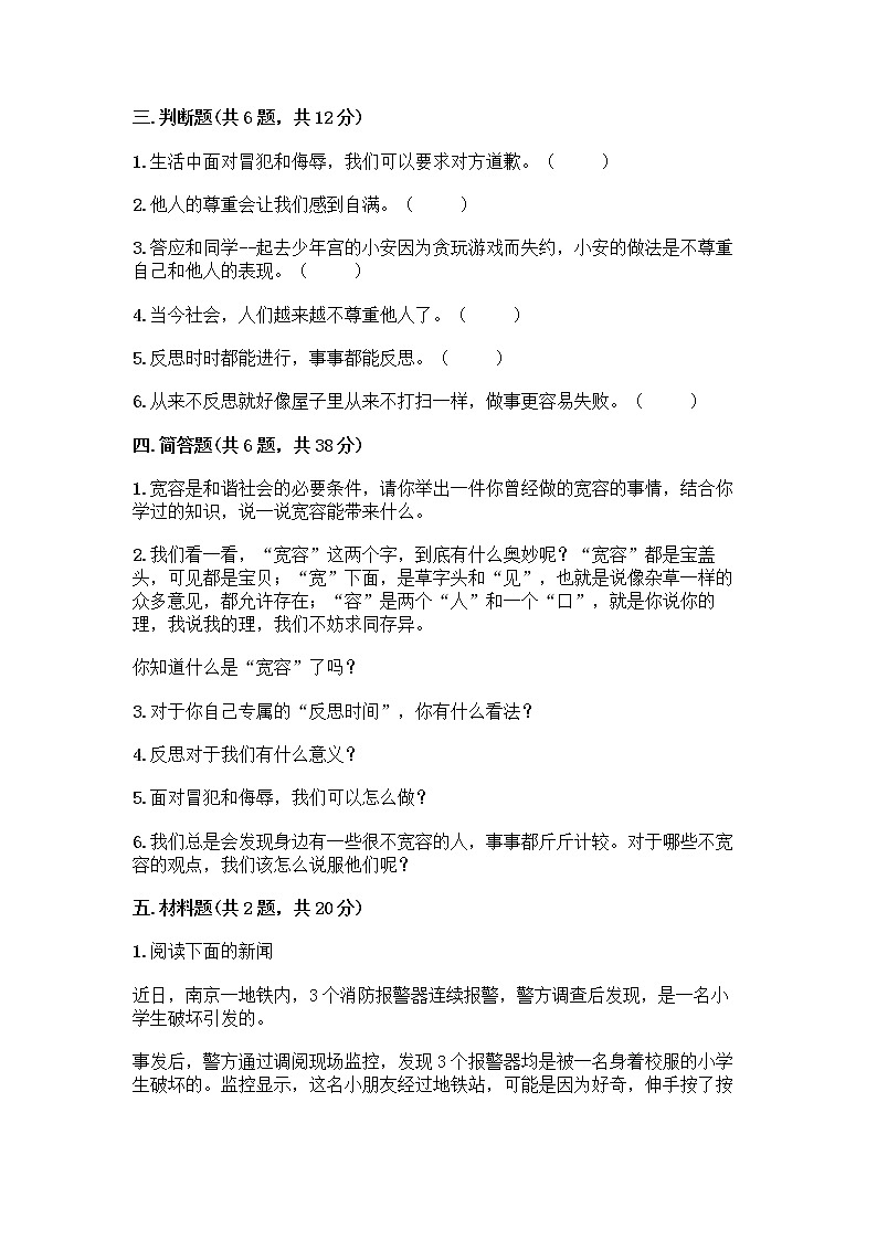 人教部编版（五四制）四年级下册第一单元 完善自我 健康成长 2 学会宽容测试题精品（必刷）03