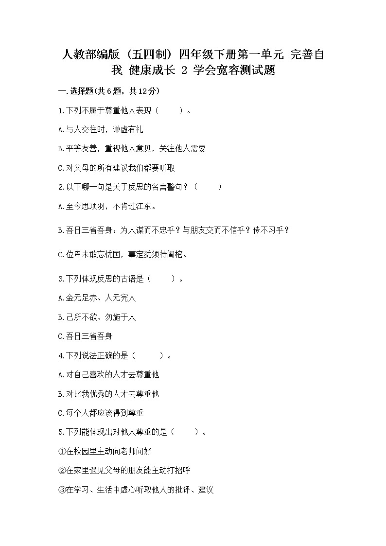 人教部编版（五四制）四年级下册第一单元 完善自我 健康成长 2 学会宽容测试题及答案【网校专用】01