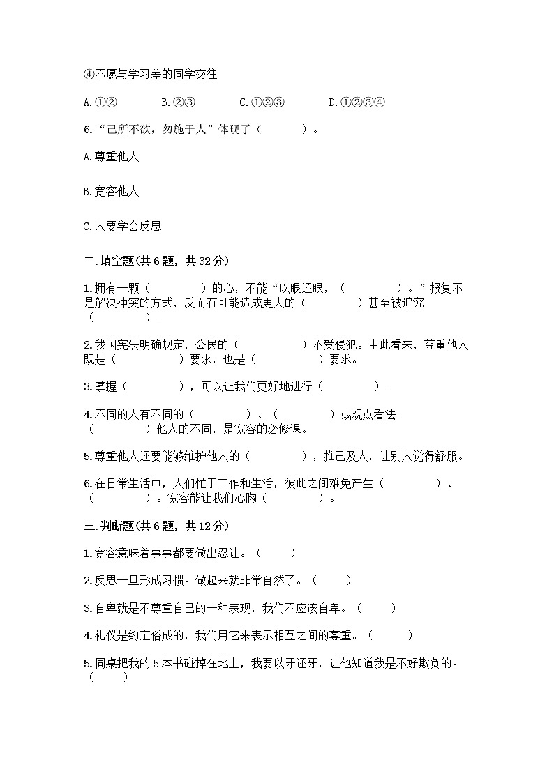 人教部编版（五四制）四年级下册第一单元 完善自我 健康成长 2 学会宽容测试题及答案【网校专用】02