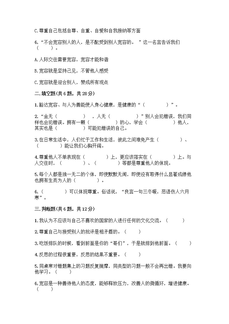 人教部编版（五四制）四年级下册第一单元 完善自我 健康成长 3 学会反思测试题（夺冠系列）word版第2页