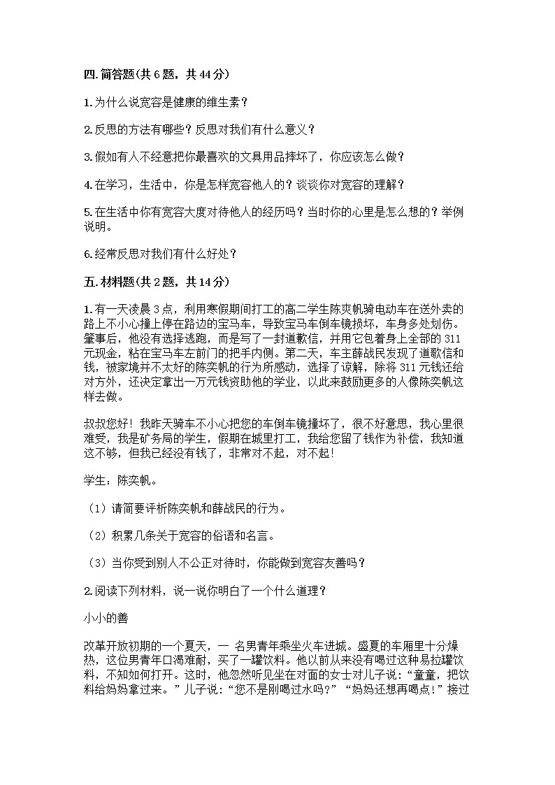 人教部编版（五四制）四年级下册第一单元 完善自我 健康成长 3 学会反思测试题（夺冠系列）word版第3页