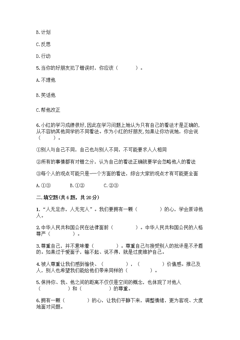 人教部编版（五四制）四年级下册第一单元 完善自我 健康成长 3 学会反思测试题（典型题）word版02